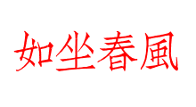 如坐春風