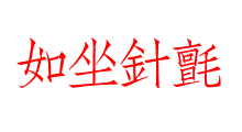如坐針氈