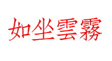 如坐雲霧