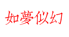 如夢似幻