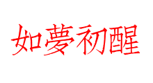 如夢初醒