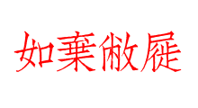 如棄敝屣