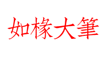 如椽大筆