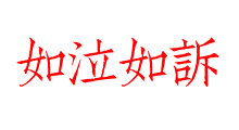 如泣如訴