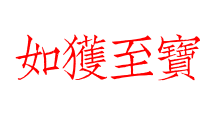 如獲至寶
