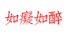 如痴如醉