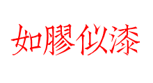 如膠似漆