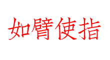 如臂使指