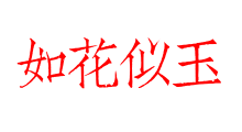 如花似玉