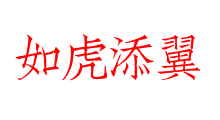 如虎添翼