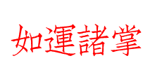 如運諸掌