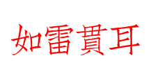 如雷貫耳