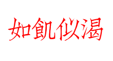 如飢似渴