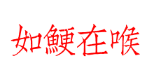 如鯁在喉