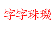 字字珠璣