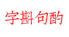 字斟句酌