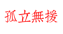 孤立無援
