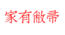 家有敝帚