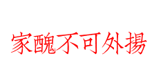 家醜不可外揚
