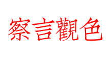 察言觀色