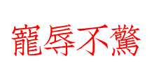 寵辱不驚