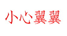 小心翼翼