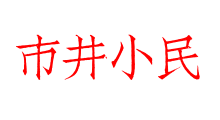 市井小民