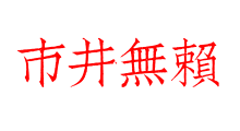 市井無賴