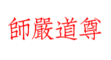 師嚴道尊