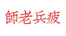 師老兵疲