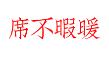 席不暇暖