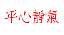 平心靜氣