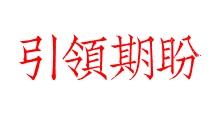 引領期盼