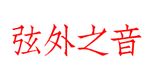 弦外之音