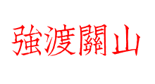 強渡關山