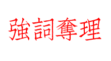 強詞奪理