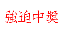 強迫中獎
