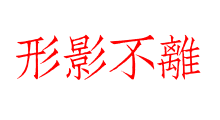 形影不離
