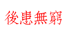後患無窮