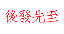 後發先至