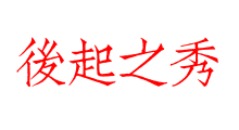 後起之秀