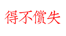 得不償失