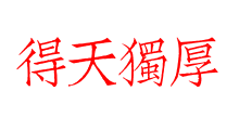 得天獨厚