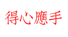 得心應手