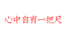 心中自有一把尺