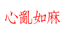 心亂如麻
