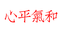 心平氣和