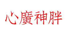 心廣神胖