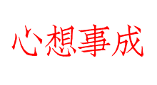 心想事成