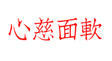 心慈面軟